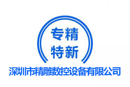 專精特新企業(yè)/國家高新企業(yè)/創(chuàng)新型企業(yè)--深雕數控設備